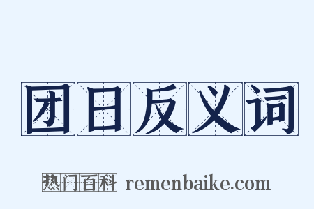 团日反义词是什么意思的图片